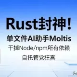 纯Rust语言AI助手Moltis，能否挑战OpenClaw